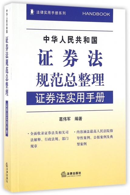 中華人民共和國證券法規範總整理(證券法實用手冊)/法律實用手冊繫列