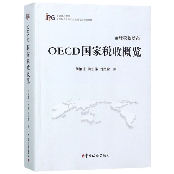 OECD國家稅收概覽/上海高校智庫