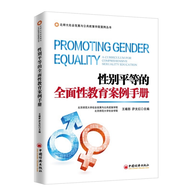 性別平等的全面性教育案例手冊/北師大社會發展與公共政策學院案例叢書