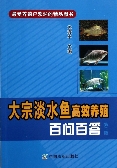 大宗淡水魚高效養殖百問百答(第2版)