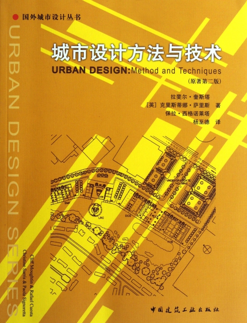 城市設計方法與技術(原著第2版)/國外城市設計叢書