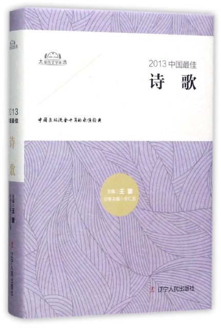 2013中國最佳詩歌(精)/太陽鳥文學年選