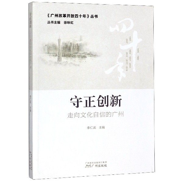 守正創新(走向文化自信的廣州)/廣州改革開放四十年叢書