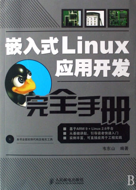 嵌入式Linux應用開發完全手冊(附光盤)