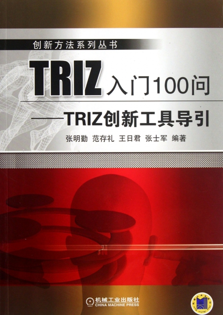 TRIZ入門100問--TRIZ創新工具導引/創新方法繫列叢書
