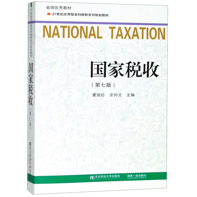 國家稅收(第7版21