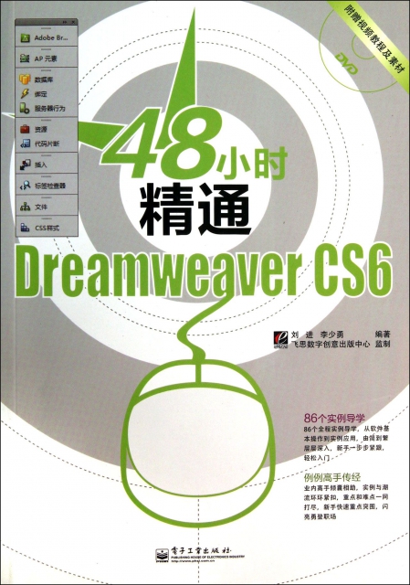 48小時精通Dreamweaver CS6(附光盤)
