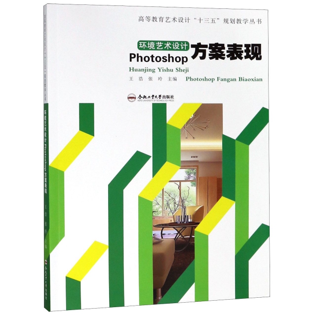 環境藝術設計Photoshop方案表現(附光盤)/高等教育藝術設計十三五規劃教學叢書