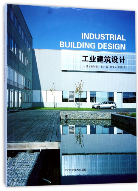 工業建築設計(精)