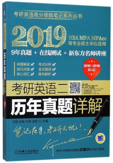 考研英語二歷年真題詳解(附試卷2019MBA MPA MPAcc等專業碩士學位適用2010-2018第4版)/