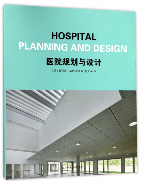 醫院規劃與設計(精)