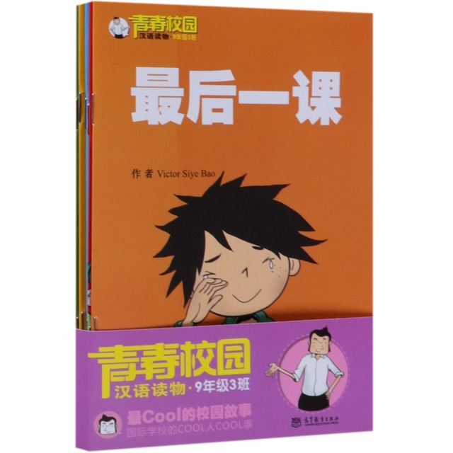 青春校園漢語讀物(9年級3班共5冊)