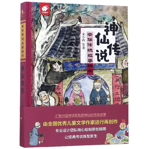 神仙傳說(精)/中華傳統故事繪本