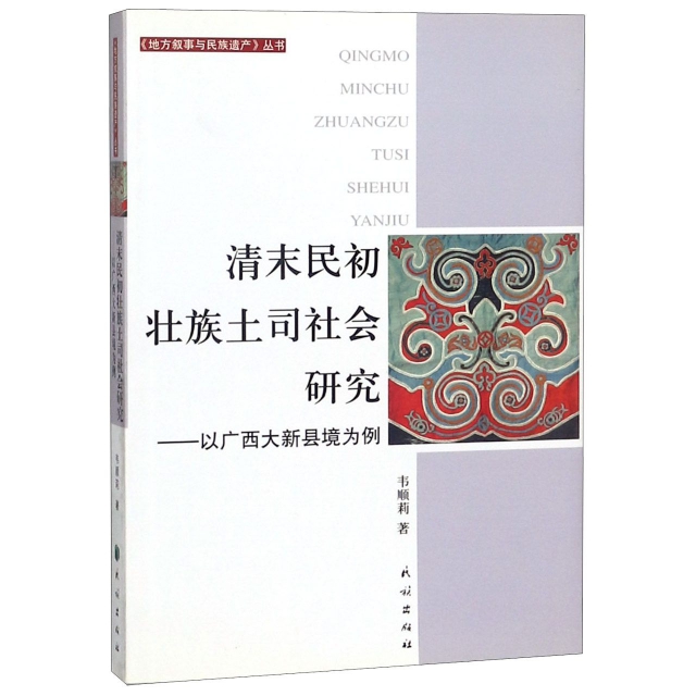 清末民初壯族土司社會研究--以廣西大新縣境為例/地方敘事與民族遺產叢書
