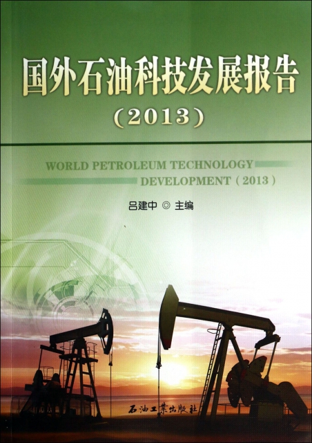 國外石油科技發展報告