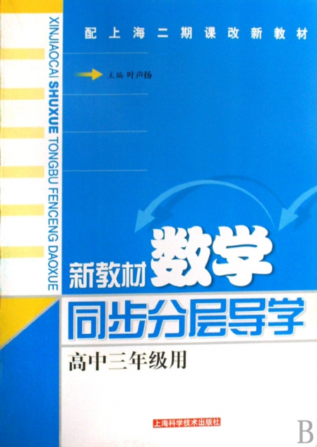 新教材數學同步分層導學(高3用配上海二期課改新教材)