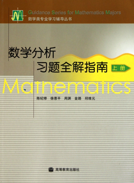 數學分析習題全解指南(上)/數學類專業學習輔導叢書