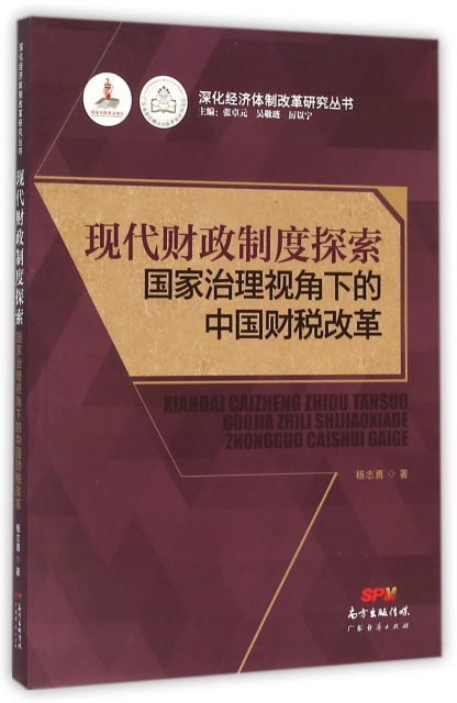 現代財政制度探索(國家治理視角下的中國財稅改革)/深化經濟體制改革研究叢書