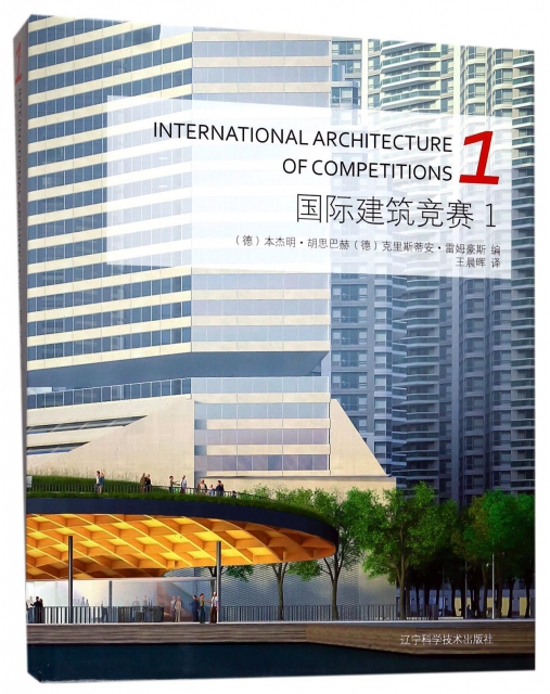 國際建築競賽(1)(精)