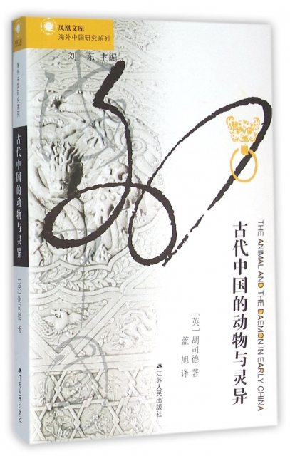 古代中國的動物與靈異/海外中國研究繫列/鳳凰文庫