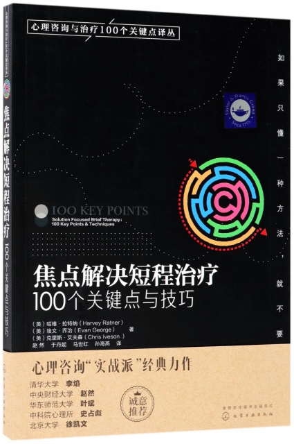 焦點解決短程治療(100個關鍵點與技巧)/心理咨詢與治療100個關鍵點譯叢
