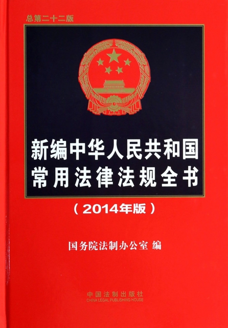 新編中華人民共和國常用法律法規全書(2014年版總第22版)(精)
