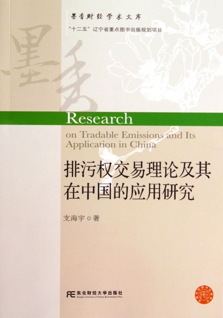 排污權交易理論及其在中國的應用研究/墨香財經學術文庫