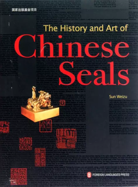 中國印章(歷史與藝術