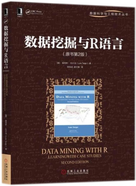 數據挖掘與R語言(原書第2版)/數據科學與工程技術叢書