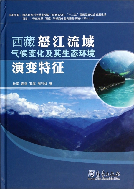 西藏怒江流域氣候變化及其生態環境演變特征(精)