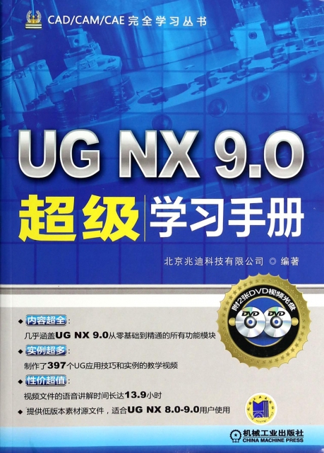 UG NX9.0超級學習手冊(附光盤)/CADCAMCAE完全學習叢書