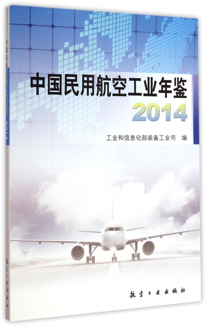 中國民用航空工業年鋻