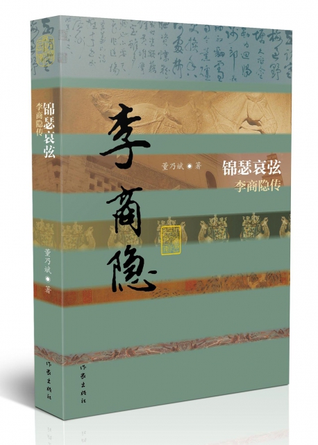 錦瑟哀弦(李商隱傳)(精)/中國歷史文化名人傳