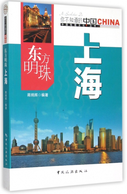 東方明珠上海/中國地理文化叢書