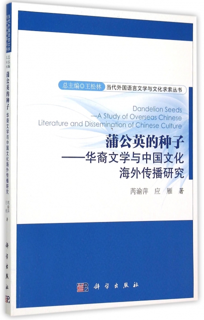 蒲公英的種子--華裔文學與中國文化海外傳播研究/當代外國語言文學與文化求索叢書