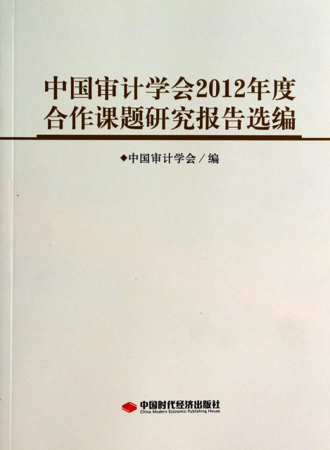 中國審計學會2012年度合作課題研究報告選編