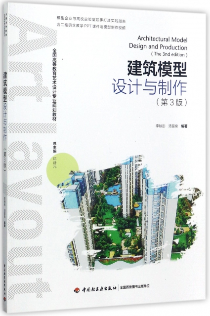 建築模型設計與制作(第3版全國高等教育藝術設計專業規劃教材)