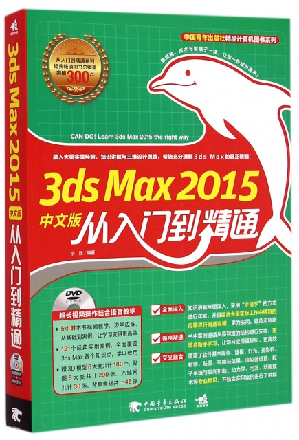 3ds Max2015中文版從入門到精通(附光盤)/中國青年出版社精品計算機圖書繫列