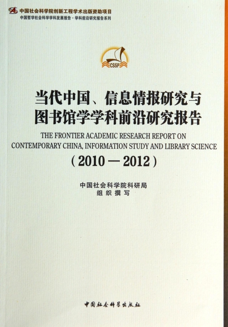 當代中國信息情報研究與圖書館學學科前沿研究報告(2010-2012)