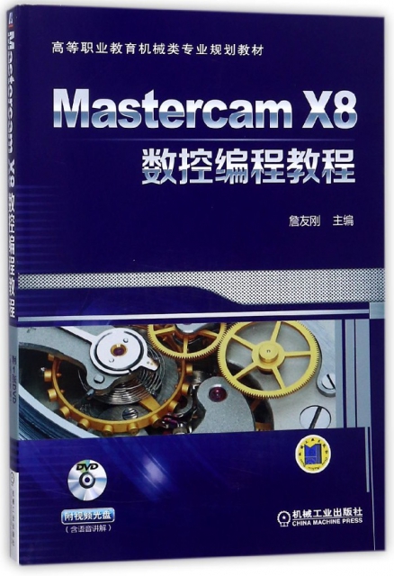 Mastercam X8數控編程教程(附光盤高等職業教育機械類專業規劃教材)