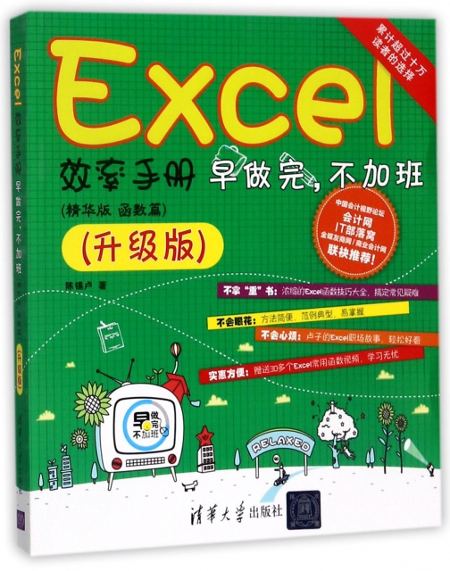 Excel效率手冊(早做完不加班精華版函數篇升級版)