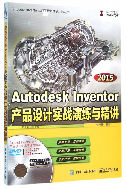 2015Autodesk Inventor產品設計實戰演練與精講(附光盤)/Autodesk Inventor認證工程師成長之路叢書