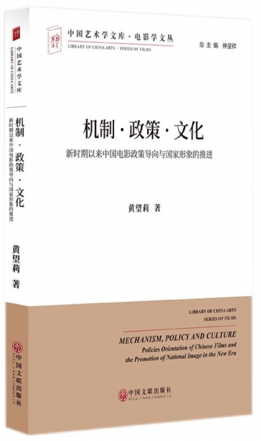 機制政策文化(新時期以來中國電影政策導向與國家形像的推進)/電影學文叢/中國藝術學文
