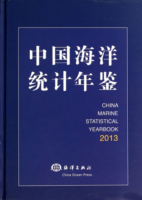 中國海洋統計年鋻(2