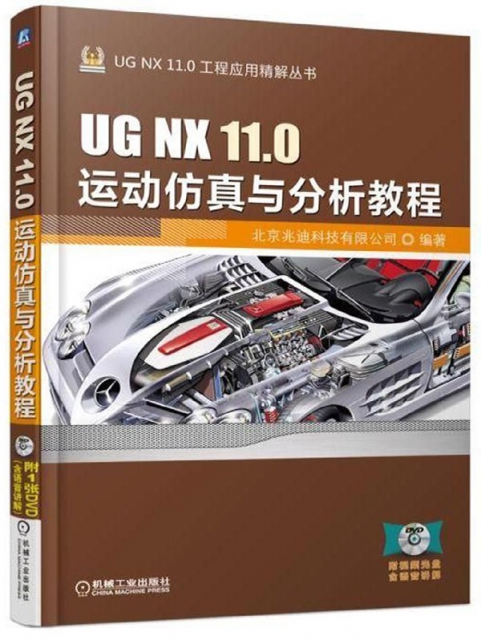 UG NX11.0運動仿真與分析教程(附光盤)/UG NX11.0工程應用精解叢書
