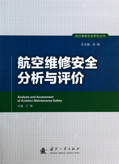 航空維修安全分析與評價/航空維修安全研究叢書