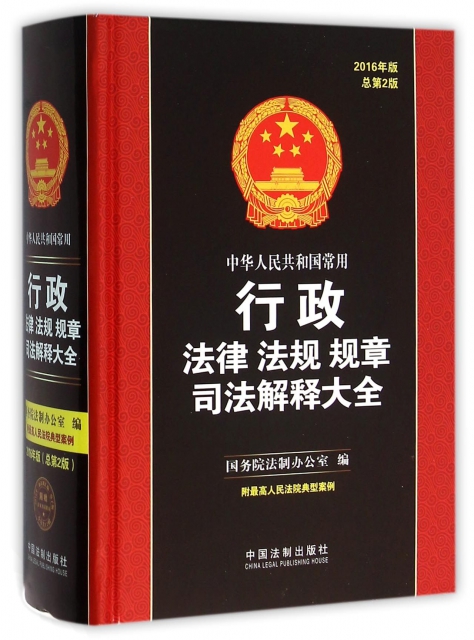中華人民共和國常用行政法律法規規章司法解釋大全(2016年版總第2版)(精)