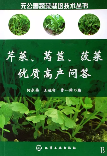 芹菜萵苣菠菜優質高產問答/無公害蔬菜栽培技術叢書
