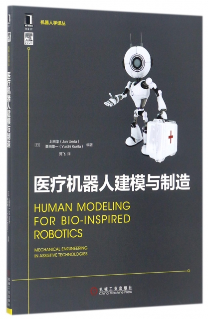 醫療機器人建模與制造/機器人學譯叢