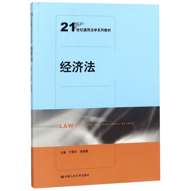 經濟法(21世紀通用法學繫列教材)